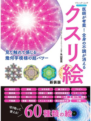 cover image of 医師が考案!全身の不調が消えるクスリ絵 新装版